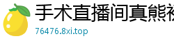 手术直播间真熊初墨